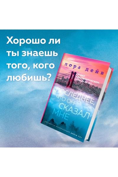 Дейв Лора: Последнее, что он сказал мне