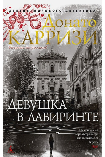 Донато Карризи: Девушка в лабиринте. Цикл Мила Васкес. Книга 3