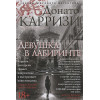 Донато Карризи: Девушка в лабиринте. Цикл Мила Васкес. Книга 3