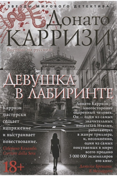 Донато Карризи: Девушка в лабиринте. Цикл Мила Васкес. Книга 3