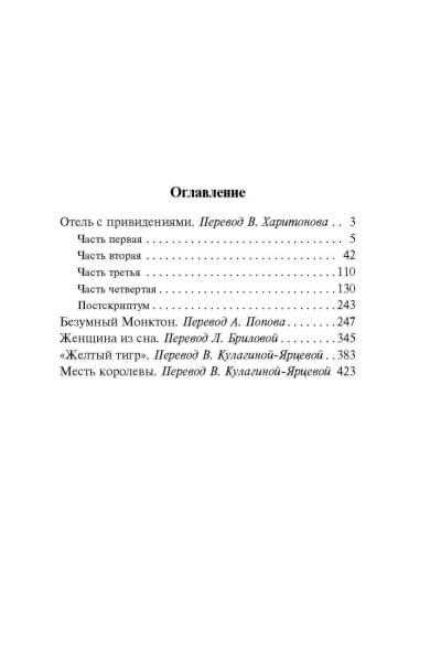 Коллинз Уилки: Отель с привидениями