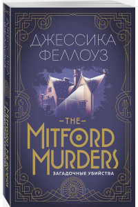 The Mitford murders. Загадочные убийства