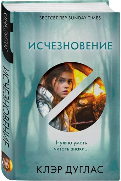 Дуглас Клэр: Исчезновение