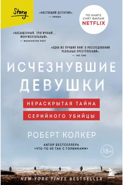 Колкер Роберт: Исчезнувшие девушки. Нераскрытая тайна серийного убийцы