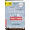 Колкер Роберт: Исчезнувшие девушки. Нераскрытая тайна серийного убийцы