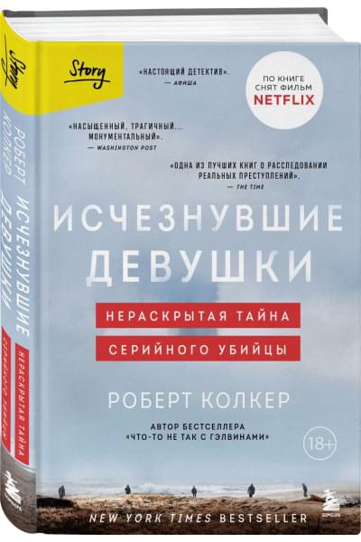Колкер Роберт: Исчезнувшие девушки. Нераскрытая тайна серийного убийцы