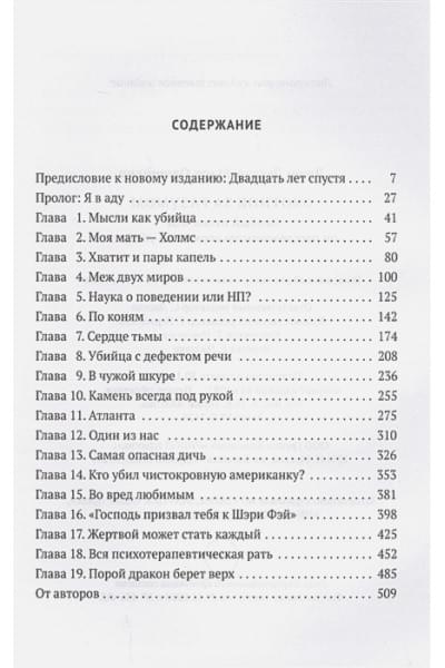 Дуглас Дж., Олшейкер М.: Охотник за разумом: Особый отдел ФБР по расследованию серийных убийств