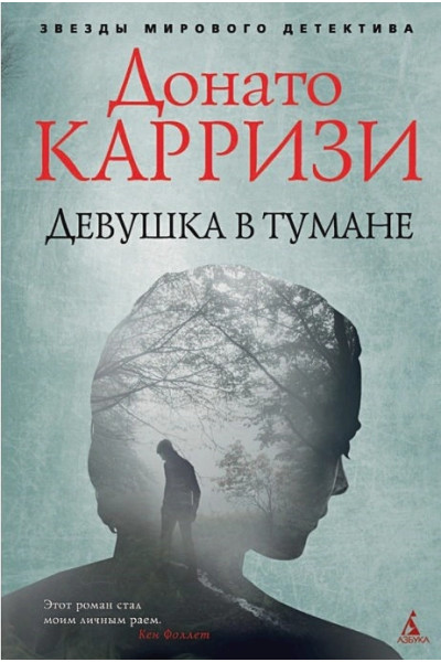 Донато Карризи: Девушка в тумане