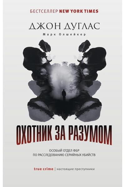 Дуглас Дж., Олшейкер М.: Охотник за разумом: Особый отдел ФБР по расследованию серийных убийств