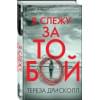 Дрисколл Тереза: Я слежу за тобой