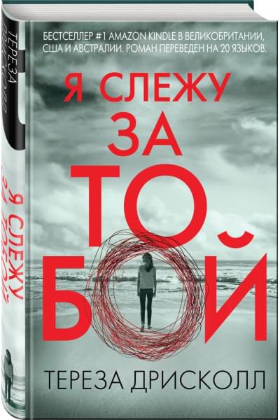 Дрисколл Тереза: Я слежу за тобой