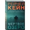 Рэйчел Кейн: Мертвое озеро