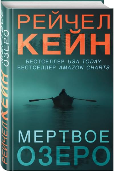 Рэйчел Кейн: Мертвое озеро