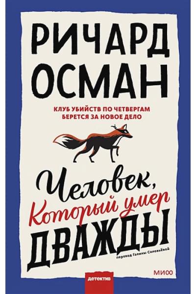 Осман Ричард: Человек, который умер дважды