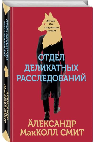 МакКолл Смит Александр: Отдел деликатных расследований