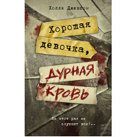 Хорошая девочка, дурная кровь