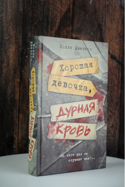 Джексон Холли: Хорошая девочка, дурная кровь