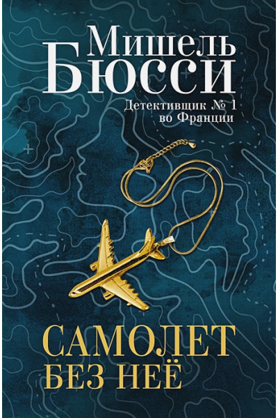 Бюсси М.: Самолет без нее