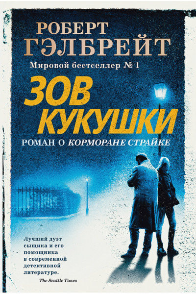 Гэлбрейт Роберт: Зов Кукушки