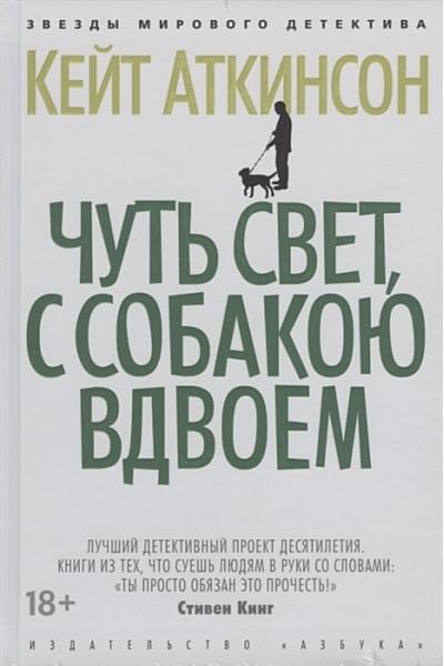 Аткинсон К.: Чуть свет, с собакою вдвоем