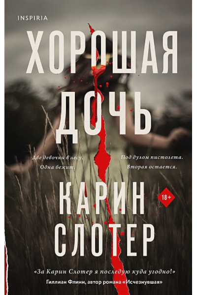 Карин Слотер: Хорошая дочь