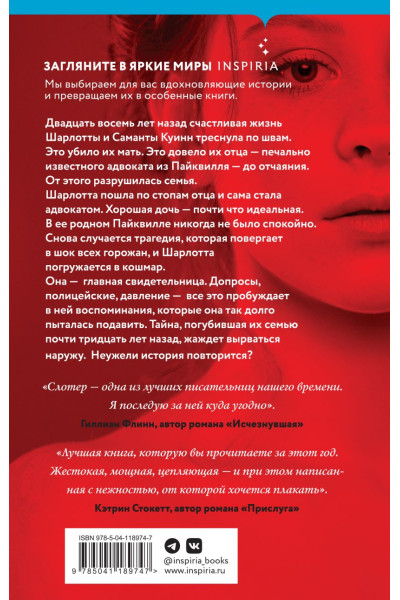 Карин Слотер: Хорошая дочь