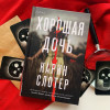 Карин Слотер: Хорошая дочь