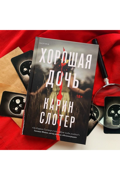Карин Слотер: Хорошая дочь
