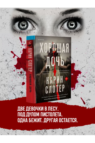 Карин Слотер: Хорошая дочь
