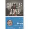 Карин Слотер: Хорошая дочь