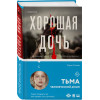 Карин Слотер: Хорошая дочь