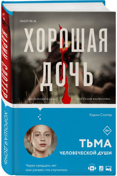 Карин Слотер: Хорошая дочь