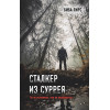 Пирс Биба: Сталкер из Суррея