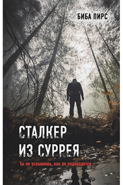 Пирс Биба: Сталкер из Суррея