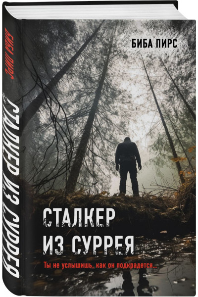 Пирс Биба: Сталкер из Суррея