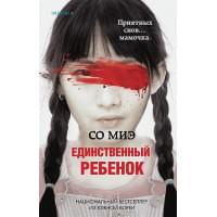 Единственный ребенок