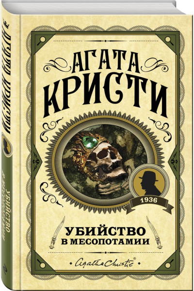 Кристи Агата: Убийство в Месопотамии
