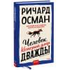 Осман Ричард: Человек, который умер дважды