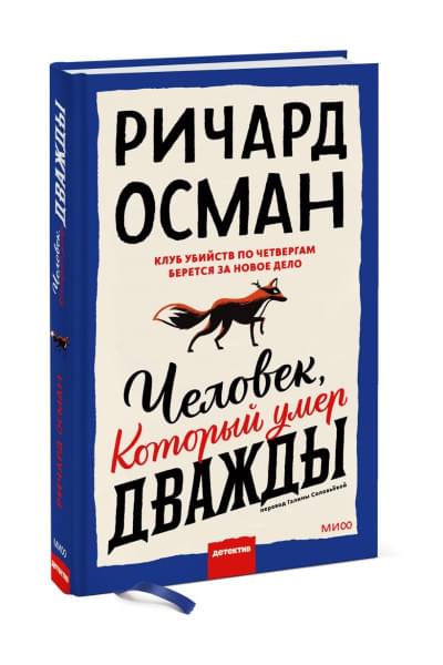 Осман Ричард: Человек, который умер дважды