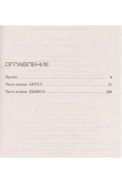 Тилье Ф.: Лука, или Темное бессмертие