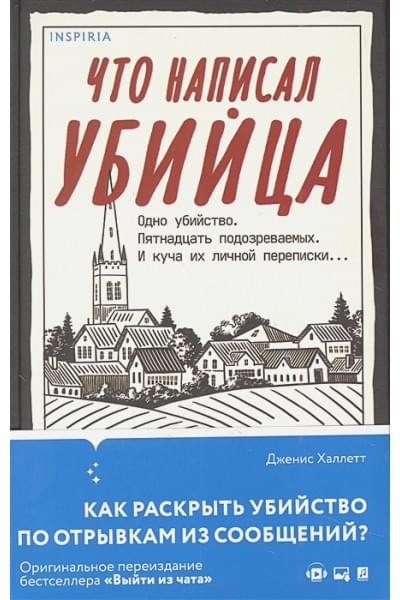 Халлетт Дженис: Что написал убийца