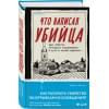 Халлетт Дженис: Что написал убийца