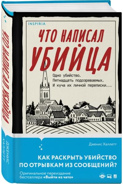 Халлетт Дженис: Что написал убийца