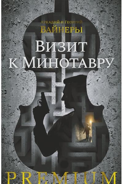 Вайнер А., Вайнер Г.: Визит к Минотавру