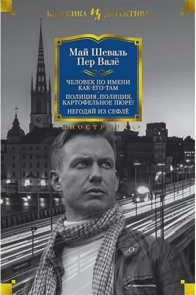 Шеваль М., Вале П.: Человек по имени Как-его-там. Полиция, полиция, картофельное пюре! Негодяй из Сефлё