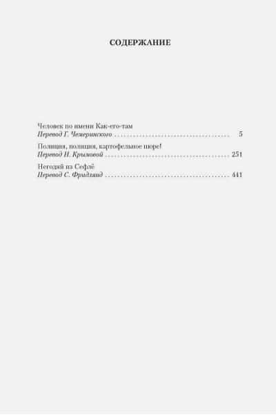 Шеваль М., Вале П.: Человек по имени Как-его-там. Полиция, полиция, картофельное пюре! Негодяй из Сефлё