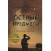 Флинн Г.: Острые предметы (+ повесть 