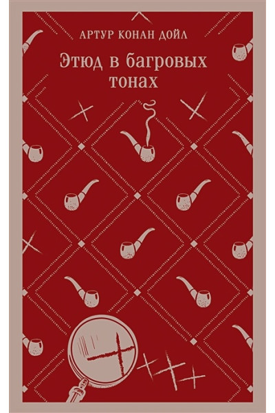 Дойл Артур Конан: Этюд в багровых тонах