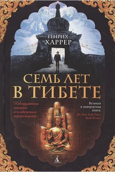 Харрер Г.: Семь лет в Тибете