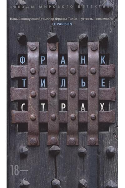 Тилье Ф.: Страх